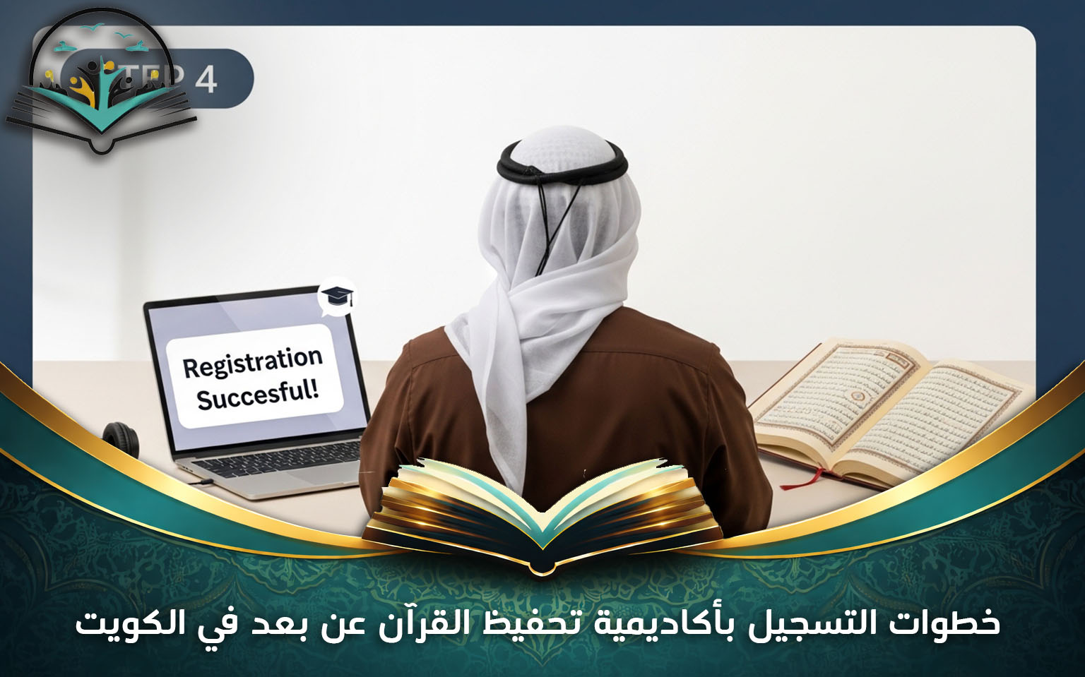 أكاديمية تحفيظ القرآن عن بعد في الكويت